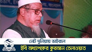 ইবি অধ্যাপকের কুরআন তেলাওয়াতে মুগ্ধ হাজারো মানুষ | Prof. Dr. Hijbullah | Al Quran | Education Times