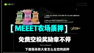 Meeet农场开启质押，免费空投，排名奖励等你来拿！#Web3 #链游 #打金 #搬砖 #MEEET #元宇宙