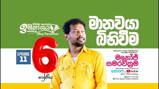 මානවයාගෙ බිහිවීම 6 ශ්‍රේණිය Episode 11 - Manavayage bihivima 6 grade Episode 11