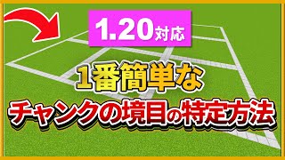 1.20【マイクラ統合版】超簡単なチャンクの境目の特定方法を２種類紹介！【PE/PS4/Switch/Xbox/Win10】ver1.20