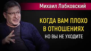 Когда вам плохо в отношениях, но вы не уходите - Михаил Лабковский #Лабковский #МихаилЛабковский