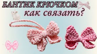 КАК СВЯЗАТЬ БАНТИК КРЮЧКОМ/ How to crochet a bow