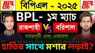 Bpl 2025 | বিপিএল - ১ম ম‍্যাচ | দূর্বার রাজশাহী বনাম ফরচুন বরিশাল | সময়সূচি এবং একাদশ | Bpl