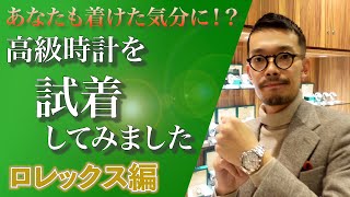 あなたに合うサイズ感はどれだ！？店内の時計を試着してサイズ感や着用イメージをお伝えする新企画【高級時計を試着してみましたシリーズ】今回はロレックスのスポーツモデルをご案内！！