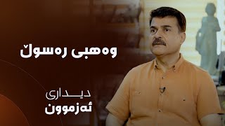 دیداری ئەزموون - وەهبی رەسوڵ