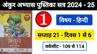 अंकुर अभ्यास पुस्तिका हिंदी कक्षा 1 सप्ताह 21 || Ankur Abhyas Pustika Hindi Kaksha 1 Saptah 21