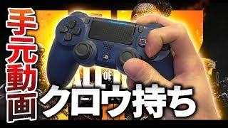 【CoD:BO4】クロウ持ちの手元動画！BO4で初手元動画解禁！【GreedZz】