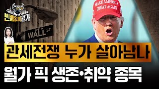 순탄한 상승장 이제 없다...트럼프 변동성에도 살아남을 주식 VS 피해야 할 주식