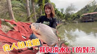 【釣魚日記】不吃肉的食人魚攻略......拉力衝到抓不住...小心你的子線別被咬斷了.... fishing｜采蓁 Patti