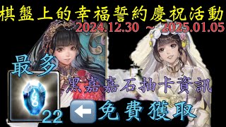 【棋盤上的幸福誓約】活動資訊『神魔之塔』免費獲取22顆魔法石全新黑嘉嘉石抽卡『棋盤上的幸福誓約』