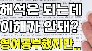 10년 넘게 영어공부했지만 실력은 제자리, 수능 영어 독해 이렇게 하면 쉬워요