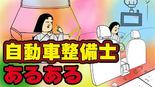 自動車整備士にありがちなこと９選【Instagram】で合計1000万イイね以上された職業あるあるシリーズまとめ【漫画動画】