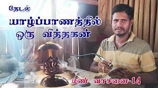 யாழ்ப்பாணத்தில் ஒரு வித்தகன்|Vithakan work tour |மண் வாசனை - 14|  Coconut tree| Thedal | தேடல்