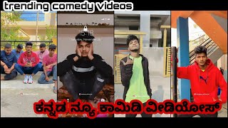 Shubham kannada comedy videos ಕನ್ನಡ comedy videos                     subscribe to my channel❤