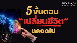 5ขั้นตอนเปลี่ยนชีวิตตลอดไป | ความสำเร็จ | พัฒนาตนเอง | หนังสือเสียง | ทัศนคติ | success podcast