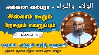 அல்வலா வல்பரா-இஸ்லாம் கூறும் நேசமும் வரும் || இரண்டாம் பாகம் || ஷேய்க், அப்துல் மஜீத் மஹ்ளரி