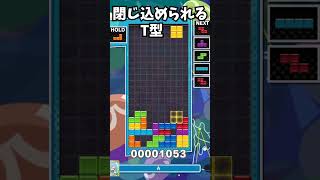 閉じ込められるT型 #ゲーム実況 #テトリス #ゲーム #tetris #games#shorts #short