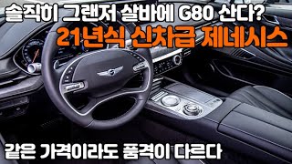 21년식 신차급 제네시스! 솔직히 그랜저 살바에 G80 산다? 같은 가격이라도 품격이 다르다