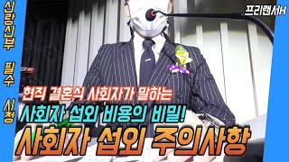 결혼식 사회자 섭외 비용의 비밀 과 주의사항.