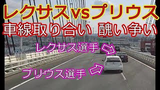 迷惑運転者たちNo.754　レクサスvsプリウス【トレーラー】【車載カメラ】車線取り合い　醜い争い・・