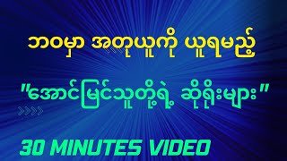 ဘဝမှာ အတုယူကို ယူရမည့် အောင်မြင်သူတို့ရဲ့ ဆိုရိုးများ#အောင်မြင်ရေး #စိတ်ခွန်အား  #သုတရသစာပေများ#ရသ