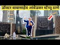 dr babasaheb ambedkar smarak thane Mumbai  || डॉ बाबासाहेब आंबेडकर माहिती