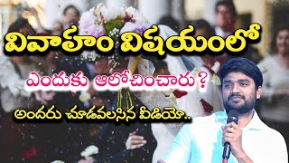 వివాహం విషయంలో ఎందుకు ఆలోచించారు? Family message  by Bro P.James Garu