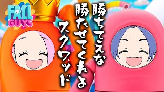 【Fall Guys】スクワッドで頂点を目指す！！！【カップルゲーム配信】