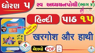 dhoran 5 hindi swadhyay pothi path 15 - std 5 hindi swadhyay pothi ch 15 - dhoran 5 swadhyay pothi