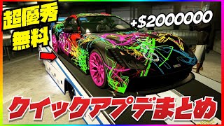 【超優秀】200万の最強車両が簡単無料・クイックアプデまとめ・GTAオンライン・PS5・全機種別