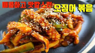 [최강비주얼 오징어볶음][매콤오징어볶음 물기없이]Korean Spicy Stir-fried Squid[엄마가 딸에게]