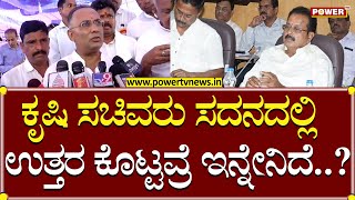 Minister Dinesh Gundu Rao : ಕೃಷಿ ಸಚಿವರು ಸದನದಲ್ಲಿ ಉತ್ತರ ಕೊಟ್ಟವ್ರೆ ಇನ್ನೇನಿದೆ..?| Raichur | Power TV