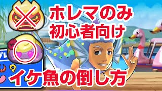 【ぷにぷに攻略】初心者向け イケメン魚の倒し方 獅子舞 満月男なし 武道会 妖怪ウォッチ 妖怪学園Y