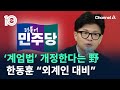 ‘계엄법’ 개정한다는 野…한동훈 “외계인 대비” / 채널A / 뉴스TOP 10