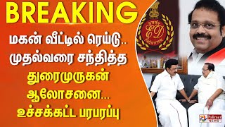 #BREAKING || மகன் வீட்டில் ரெய்டு... முதல்வரை சந்தித்த துரைமுருகன் ஆலோசனை...உச்சக்கட்ட பரபரப்பு