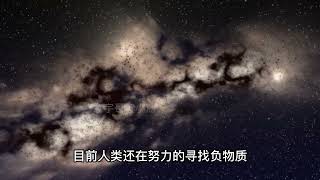 宇宙中寻找到能够分离出负物质的地方，是宇宙中具有大引力的地方！#shorts