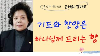 [KCBS 은혜의 강가로] 기도와 찬양은 하나님께 드리는 향 - 유남수 목사 08.09, 2021