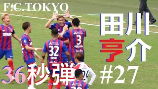 20210925 FC東京 vs 浦和 ＠味スタ（2）田川亨介のゴール