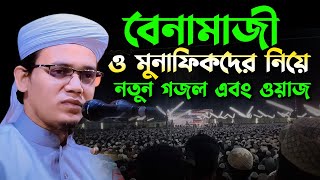 বেনামাজী ও মুনাফিকদের নিয়ে নতুন গজল এবং ওয়াজ Mufti sayed ahmad | 24/2/2022 | new bangla waz