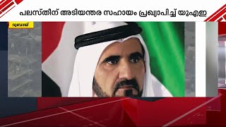 പലസ്തീന് അടിയന്തര സഹായം പ്രഖ്യാപിച്ച് യുഎഇ | UAE | Gulf Time