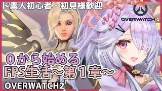 【#ow2／オーバーウォッチ２】FPS初心者が挑戦する「OW2」／初心者歓迎【天日テラス／新人Vtuvber】