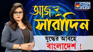 যুদ্ধের আবহে বাংলাদেশ ! | AAJ SARADIN