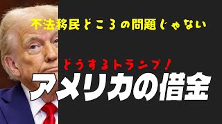 【裏ニュース】アメリカには莫大な借金があって毎年上限を引き上げるとか上げないとかで、もめてますよね。あの借金をそのままにしてアメリカファーストが実現すると思いますか？