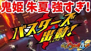 【妖怪ウォッチ4ぷらぷら】バスターズ鬼姫で出動してみたら強すぎ！#7