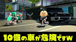 【壊されるな】10億の車を買ったひれおくんに悲劇が起きたｗｗｗ【スプラトゥーン２】