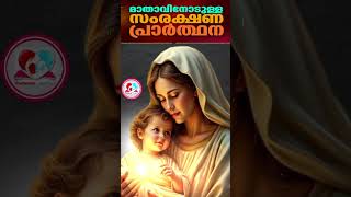 മാതാവിനോടുള്ള സംരക്ഷണ പ്രാർത്ഥന #mothermaryprayer    for protection February 12th  2025 #dailyprayer