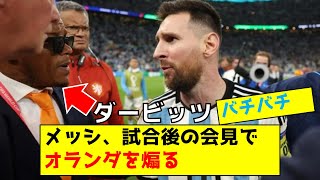 【映像有り】メッシ、試合後の会見でオランダを煽る