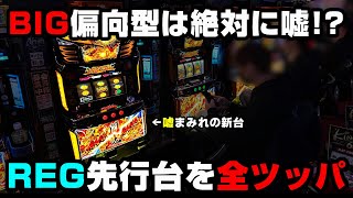 【ドラゴンハナハナ閃光】嘘まみれの新台...REG先行台を全ツッパした結果...BIG偏向型とは絶対に思えない【パチンカス養分ユウきのガチ実践#339 】