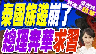 泰旅遊業備受打擊 機場春節紀念品迎中國客｜泰國旅遊崩了 總理奔華求習｜蔡正元.栗正傑.李永萍深度剖析【張雅婷辣晚報】精華版 @中天新聞CtiNews