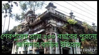 শেরপুরের ২০০ বছরের পুরনো জমিদার বাড়ির ইতিহাস